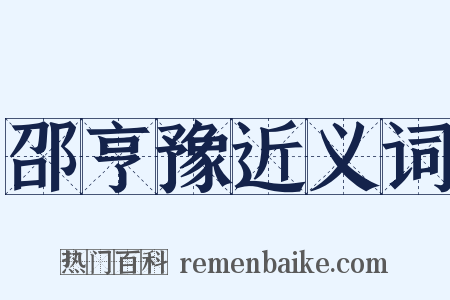 邵亨豫近义词是什么意思的图片